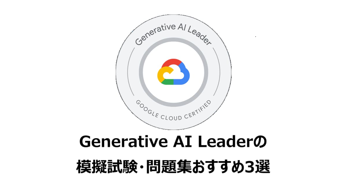 Generative AI Leaderの模擬試験・問題集おすすめ3選 | ベル15の開発ブログ