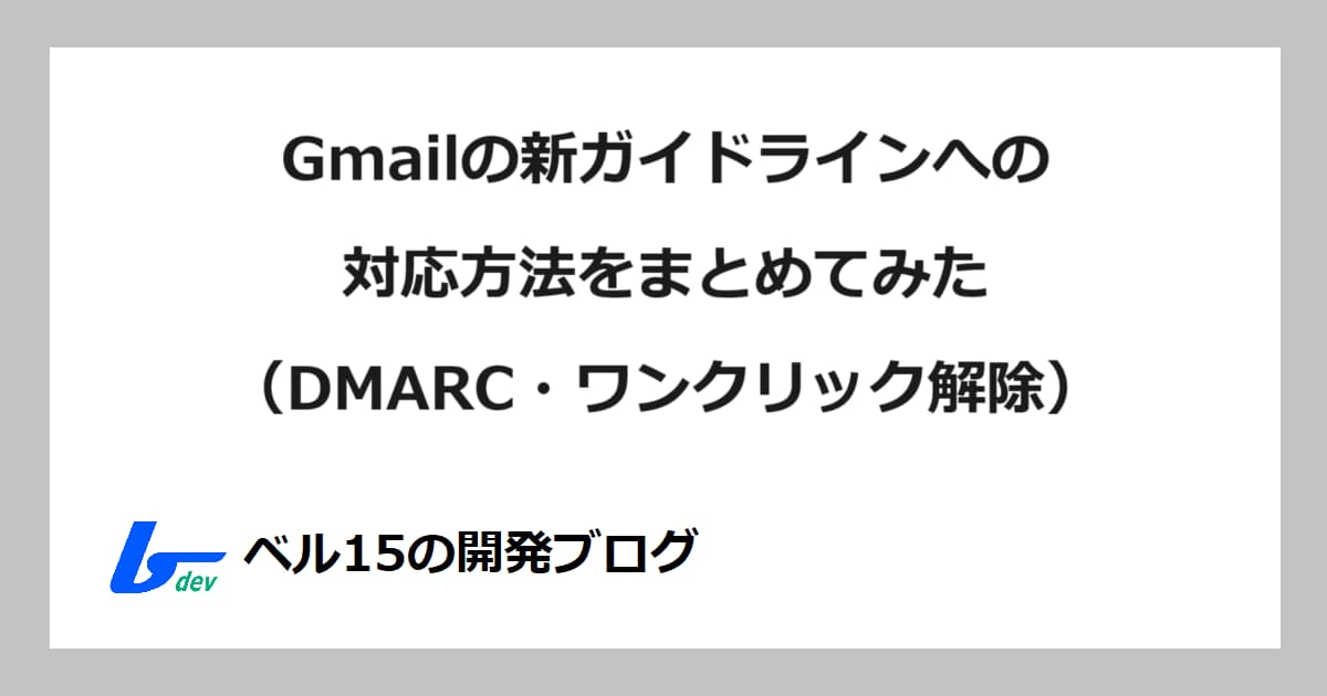 【2024年版】Gmailの新ガイドラインへの対応方法をまとめてみた(DMARC・ワンクリック解除)
