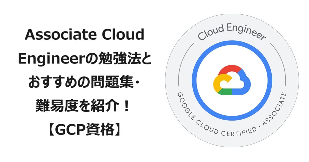 2025年版】Associate Cloud Engineerの勉強方法とおすすめの問題