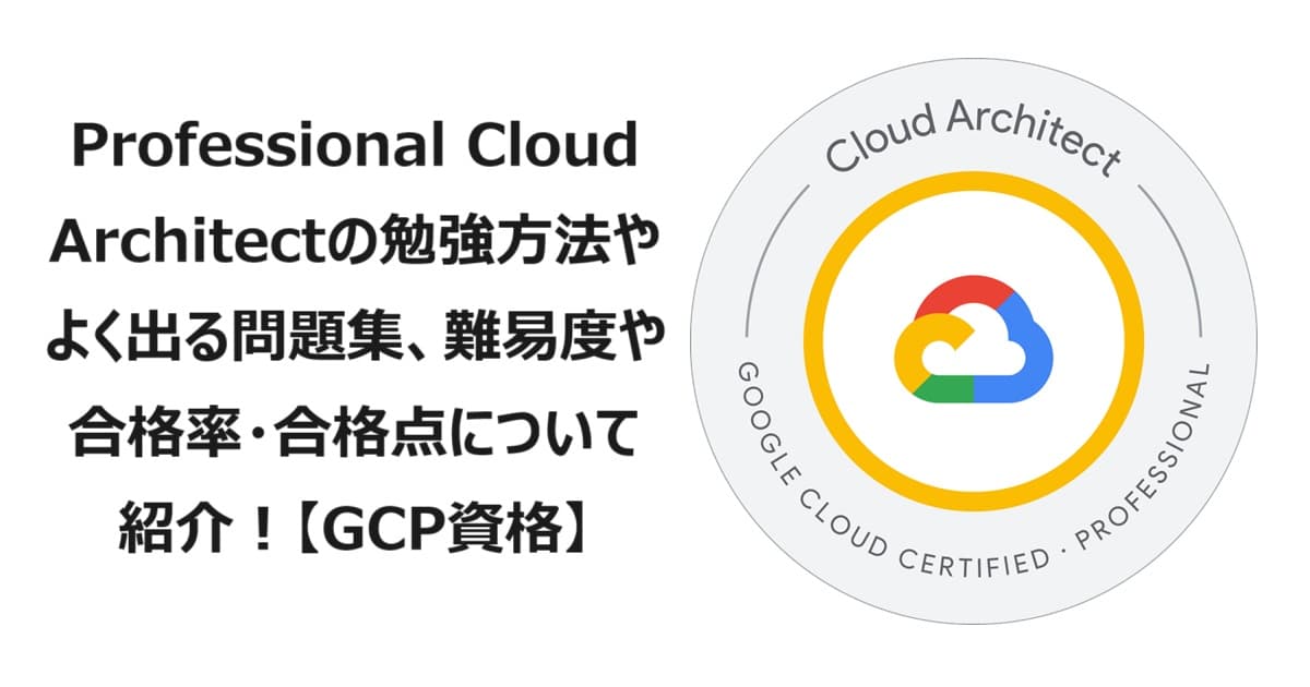 2025年版】Professional Cloud Architectの勉強方法やよく出る