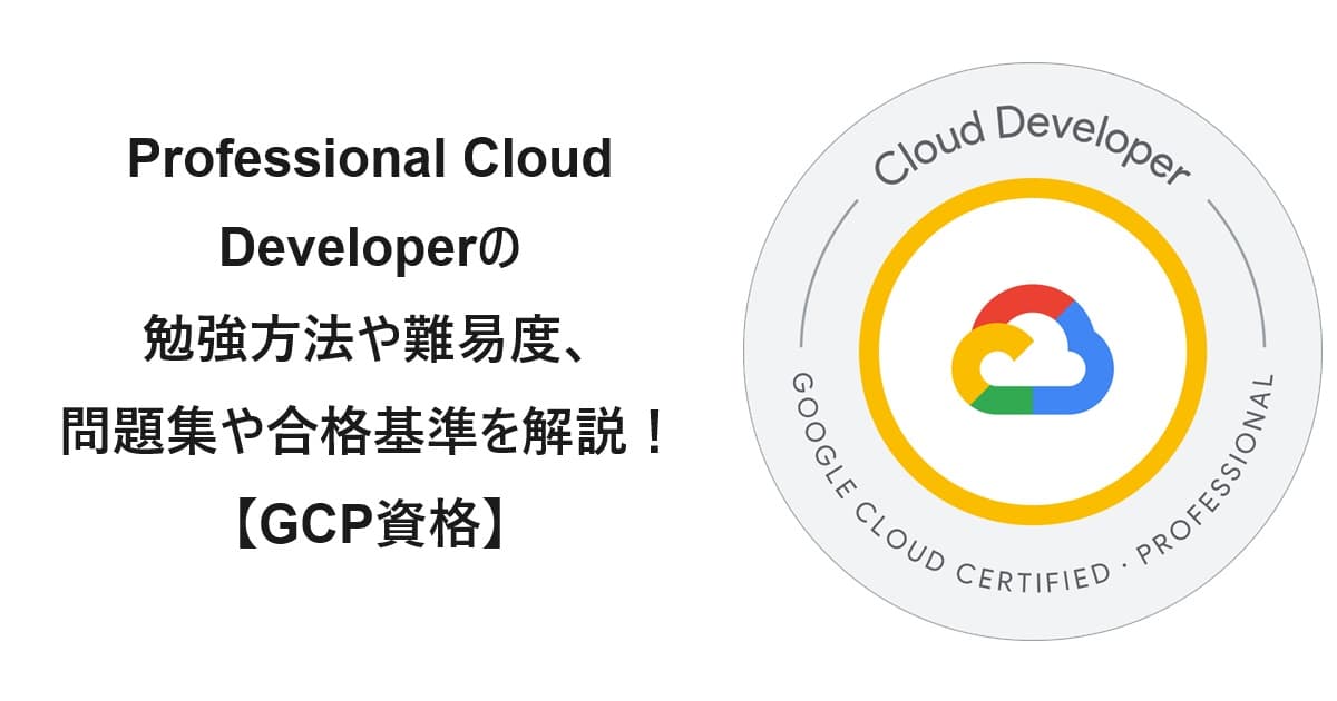 2024年版】Professional Cloud Developerの勉強方法や難易度、問題集や合格基準を解説！【GCP資格】 |  ベル15の開発ブログ